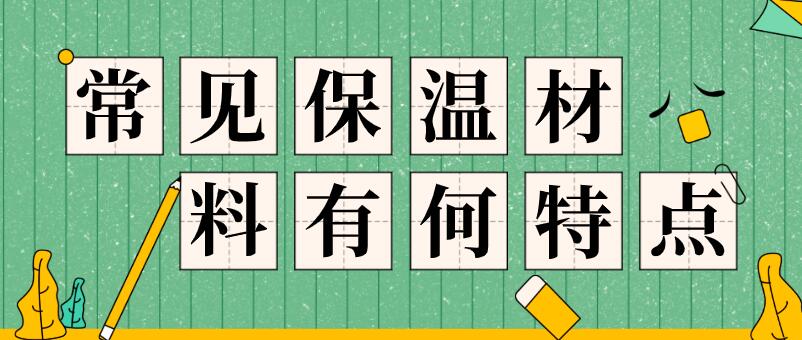 玻璃纖維棉，巖棉，硅酸鋁氈