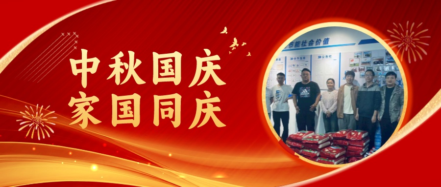 賀中秋迎國慶，祝家庭團圓美滿，祝祖國繁榮昌盛！